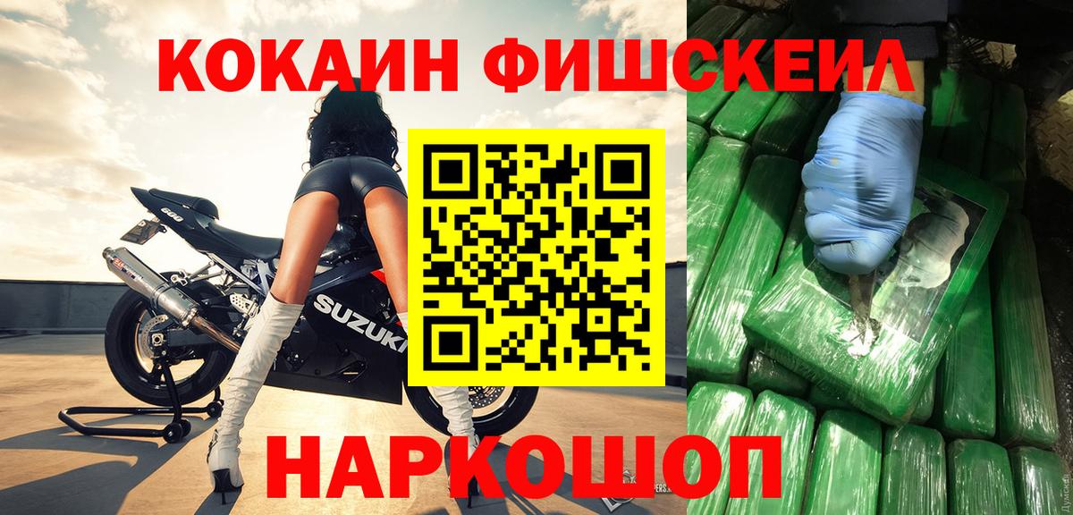 КОКАИН Fish Scale  COCAIN 99%  Вход с VPN  Челябинск 